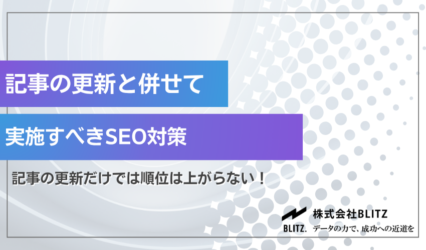 SEOの記事更新と併せて実施すべき対策