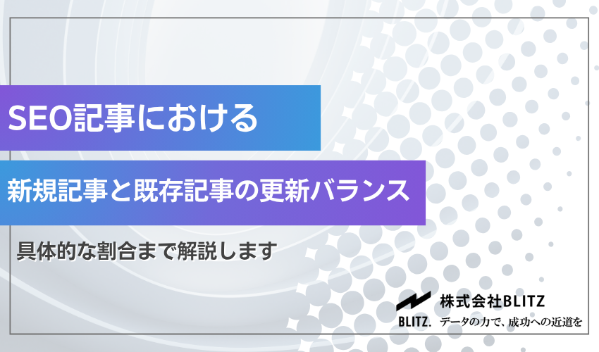 SEO対策における新規記事と既存記事の更新バランス