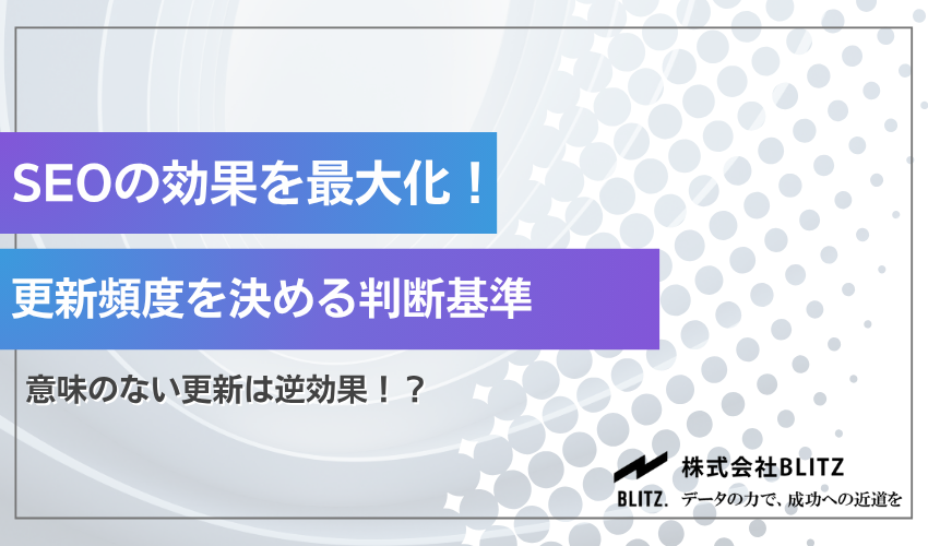 SEOの効果を最大化！更新頻度を決める判断基準