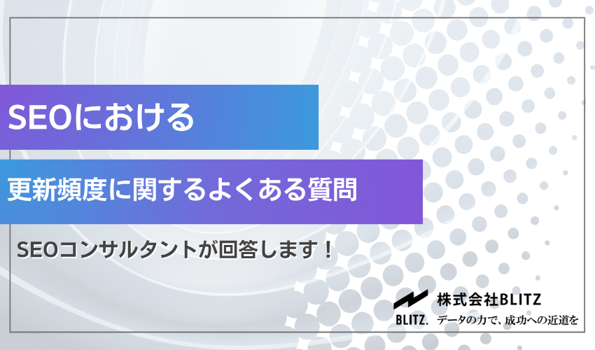 SEOの更新頻度に関する質問