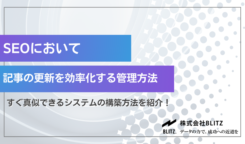 SEOで記事更新を効率化する管理方法