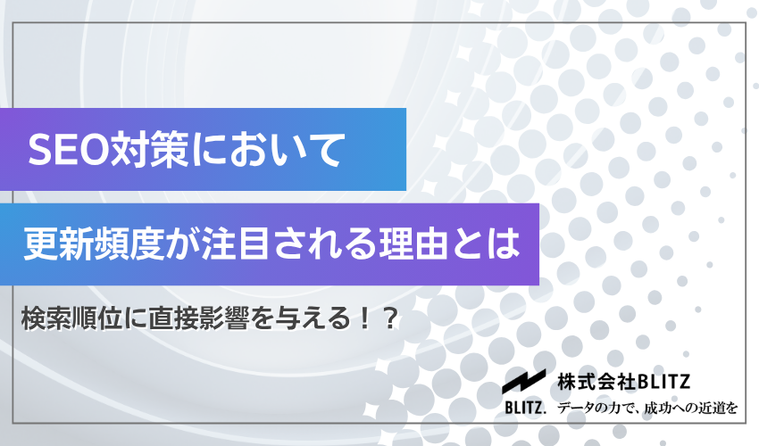 SEOで更新頻度が注目される理由とは