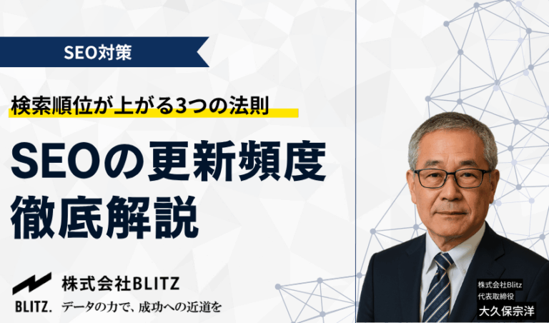 SEO更新頻度