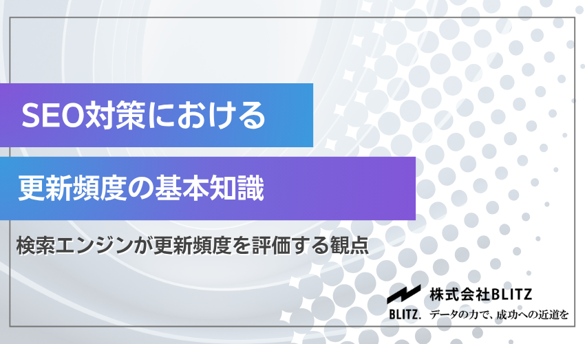 SEO対策における更新頻度の基本知識