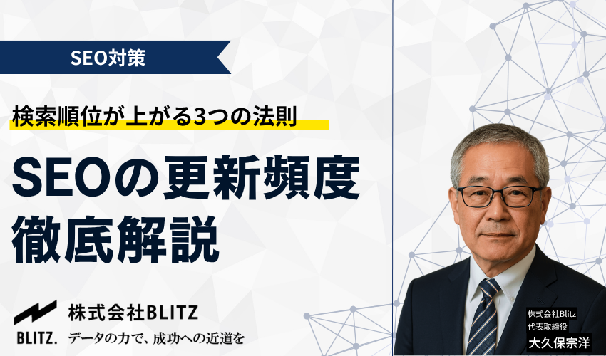 SEOの更新頻度の正解を解説!検索順位が上がる3つの法則