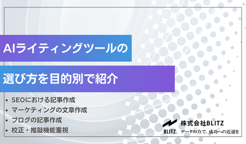 AIライティングツールの選び方を目的別で紹介