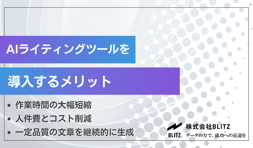 AIライティングツールを導入するメリット
