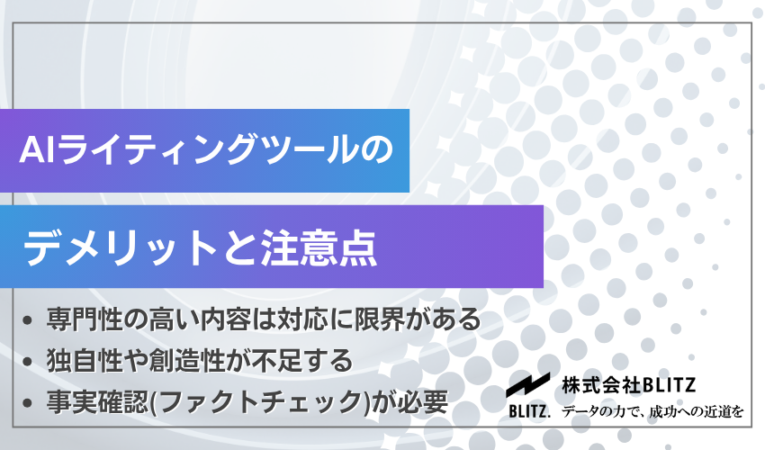 AIライティングツールのデメリットと注意点