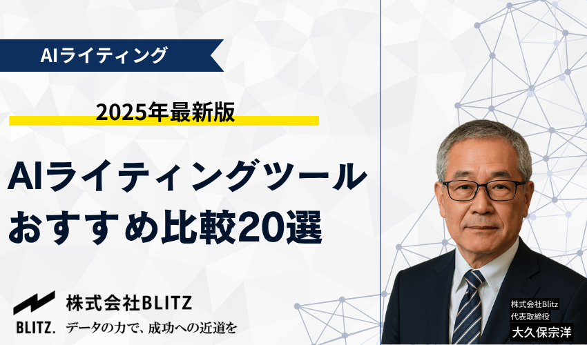 AIライティングツールおすすめ比較20選【2025年最新】