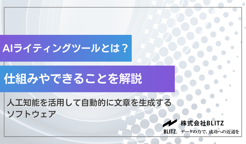 AIライティングツールとは？