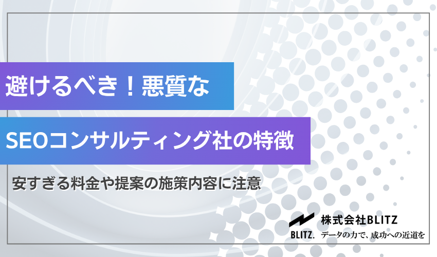 避けるべき悪質なSEOコンサルティング会社の特徴