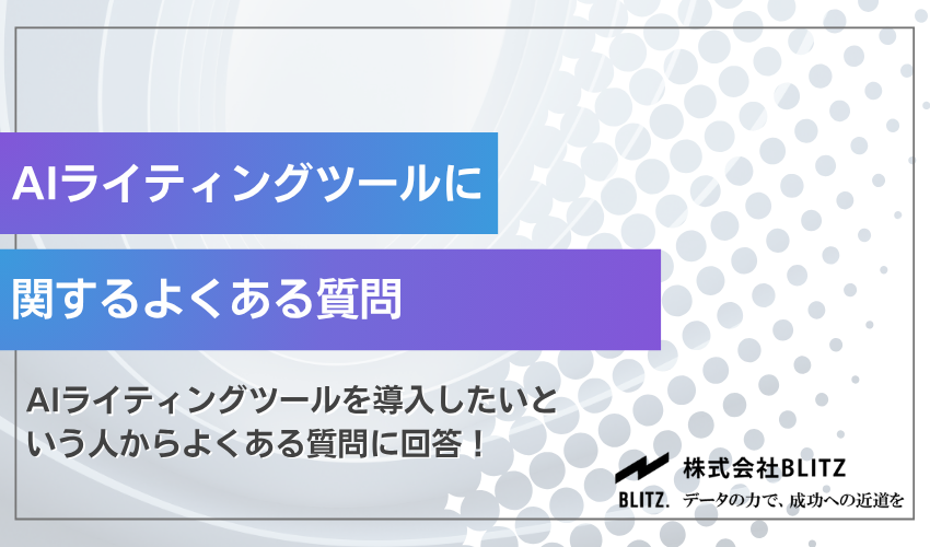 AIライティングツールに関するよくある質問