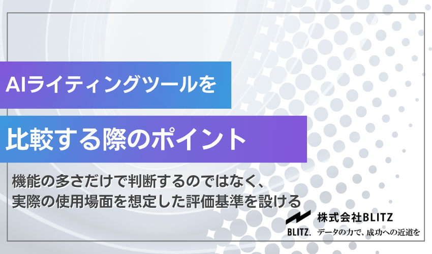 AIライティングツールを比較する際のポイント