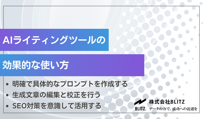 AIライティングツールの効果的な使い方