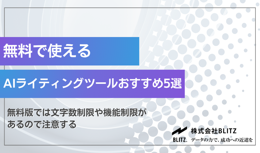 無料で使えるAIライティングツールおすすめ5選