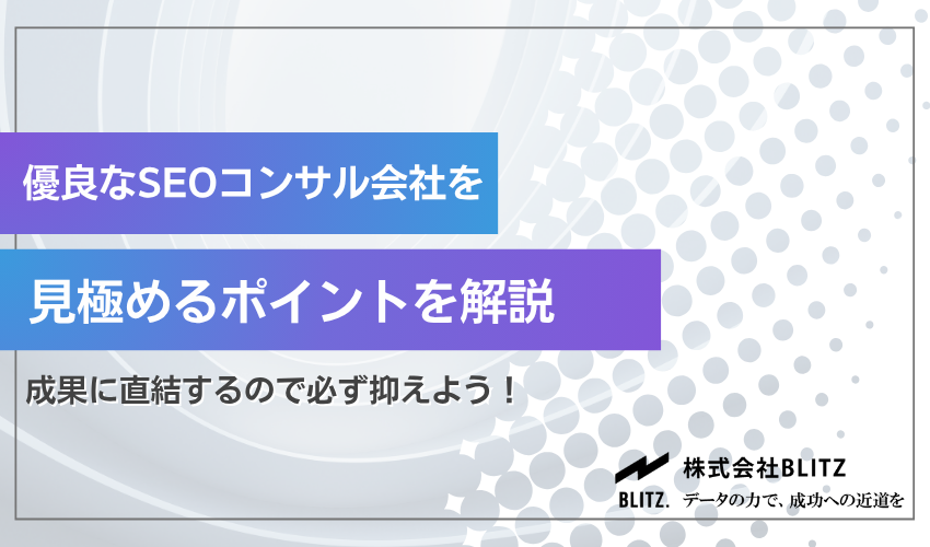 優良なSEOコンサルティング会社を見極めるポイント
