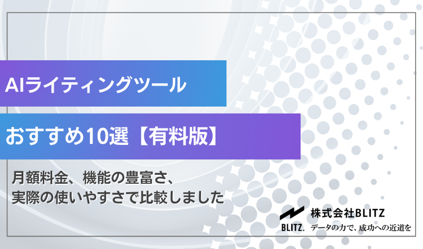 AIライティングツールおすすめ10選【有料版】