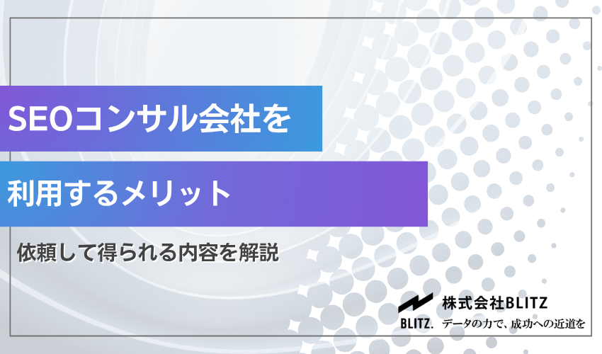 SEOコンサルティングを利用するメリット