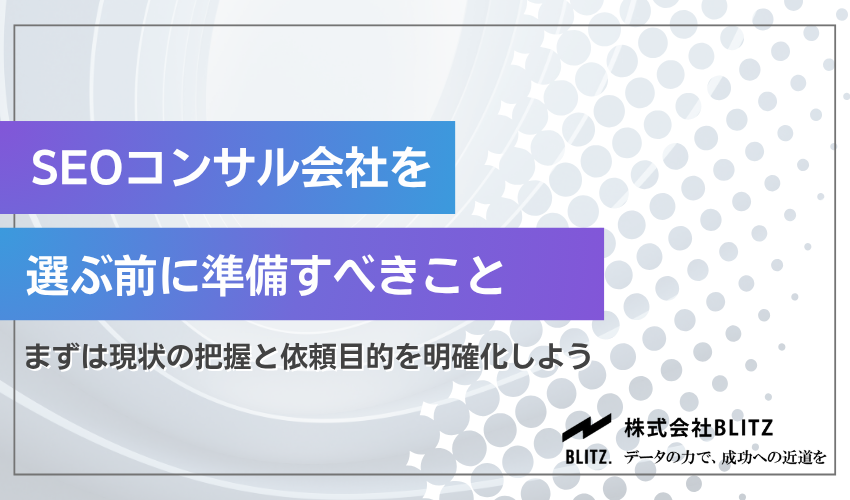 SEOコンサルティング会社を選ぶ前に準備すべきこと