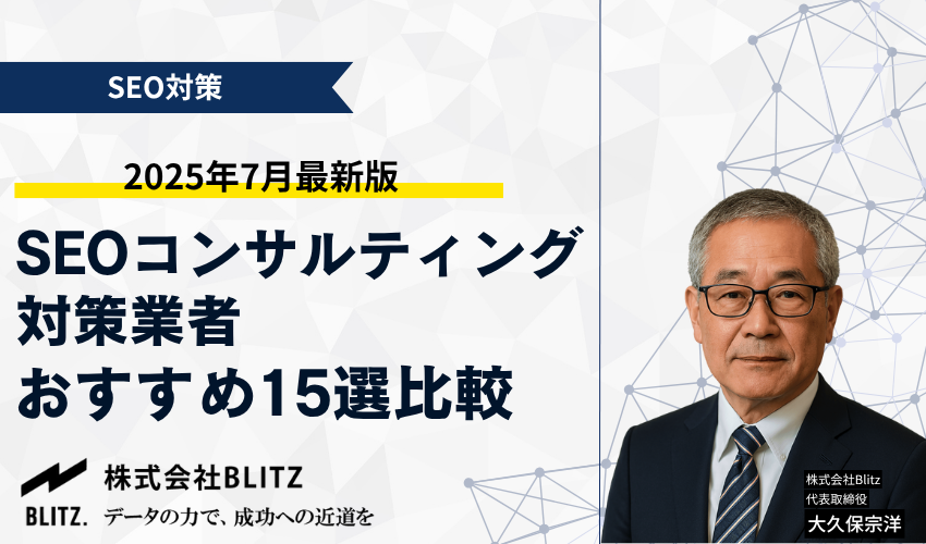 SEOコンサルティング・対策業者おすすめ15選比較【2025年7月最新版】