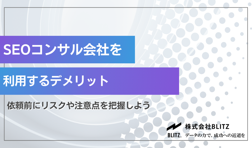 SEOコンサルティングのデメリット