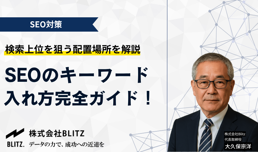 SEOキーワードの効果的な入れ方！検索上位を狙う際に有効な設置場所と注意点