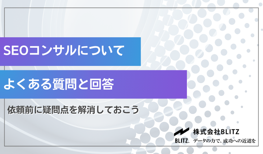 SEOコンサルティングに関するよくある質問