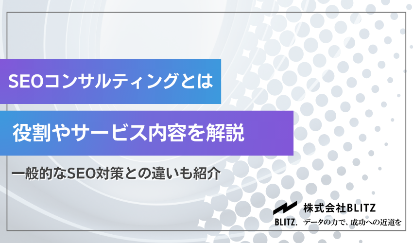 SEOコンサルティングとは