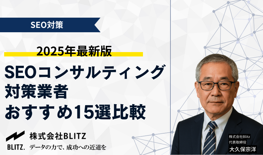SEOコンサルティング・対策業者おすすめ15選比較【2025年12月最新版】