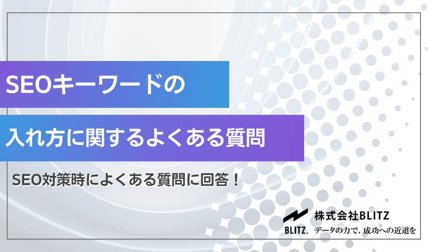 SEOのキーワードの入れ方に関するよくある質問
