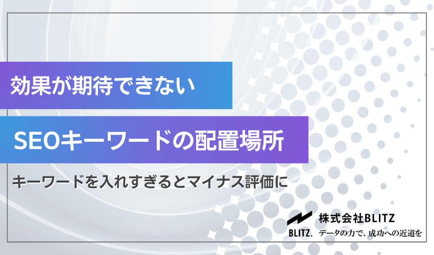 SEOキーワードの効果が期待できない配置場所