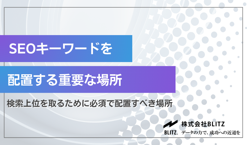 SEOキーワードの配置が必須な場所