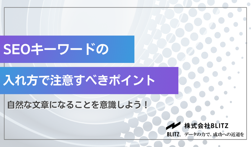 SEOキーワードの配置で注意すべきポイント