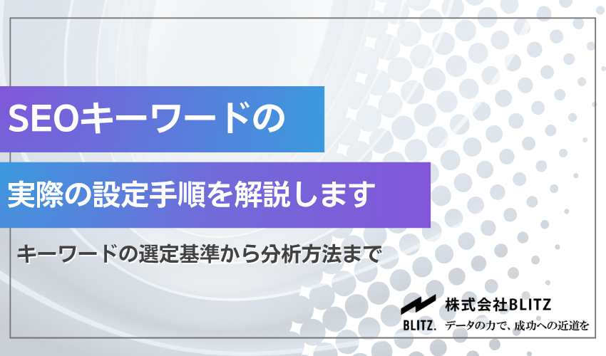 SEOキーワードの設定手順・入れ方を解説