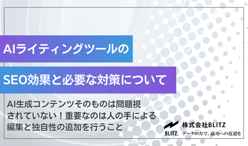 AIライティングツールのSEO効果と必要な対策