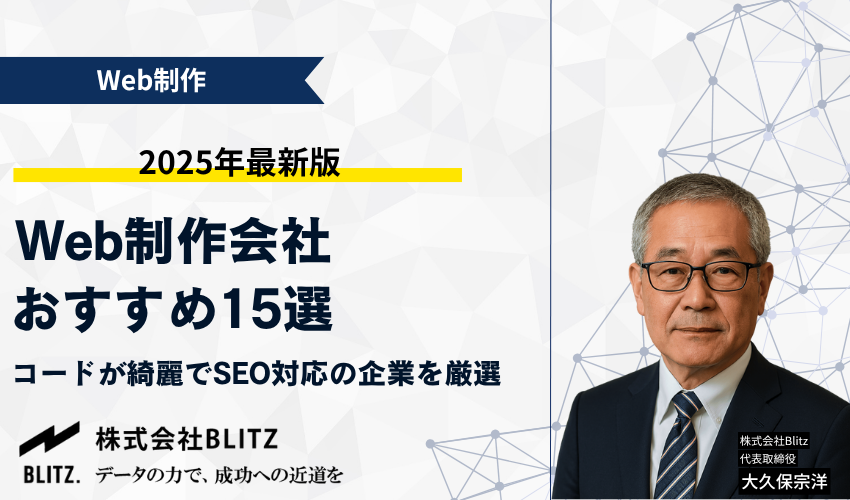 Web制作会社おすすめ15選【2025年最新版】コードが綺麗でSEO対応の企業を厳選