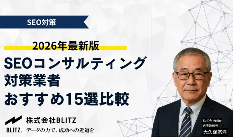 SEOコンサルティングおすすめ