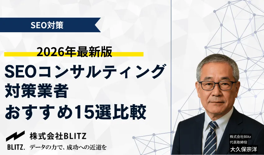 SEOコンサルティング・対策業者おすすめ15選比較【2026年最新】