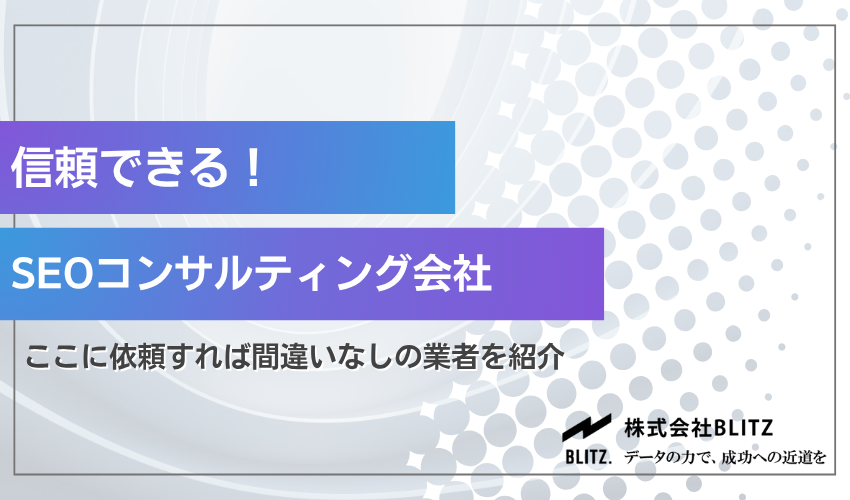 信頼できるSEOコンサルティング会社