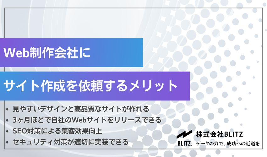 Web制作会社にサイト制作を依頼するメリット