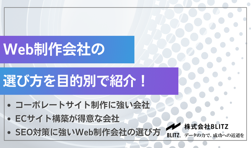 Web制作会社の選び方を目的別で紹介！