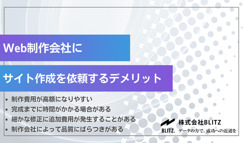 Web制作会社にサイト作成を依頼するデメリット