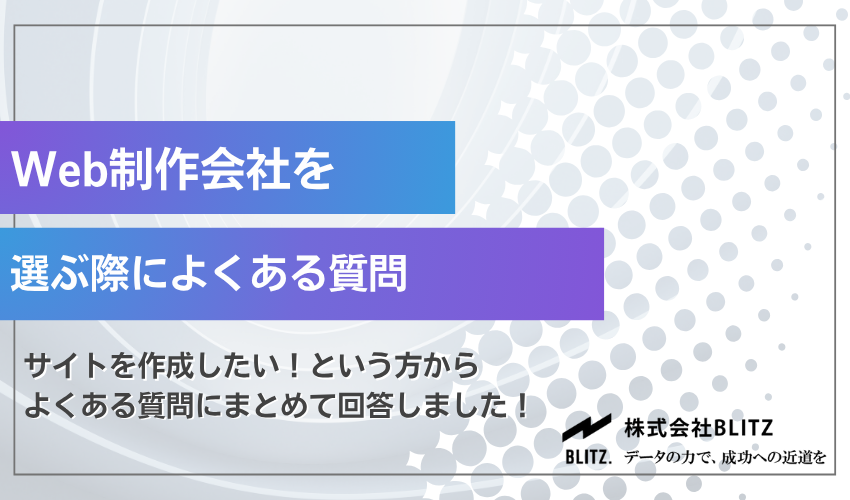 Web制作会社を選ぶ際によくある質問