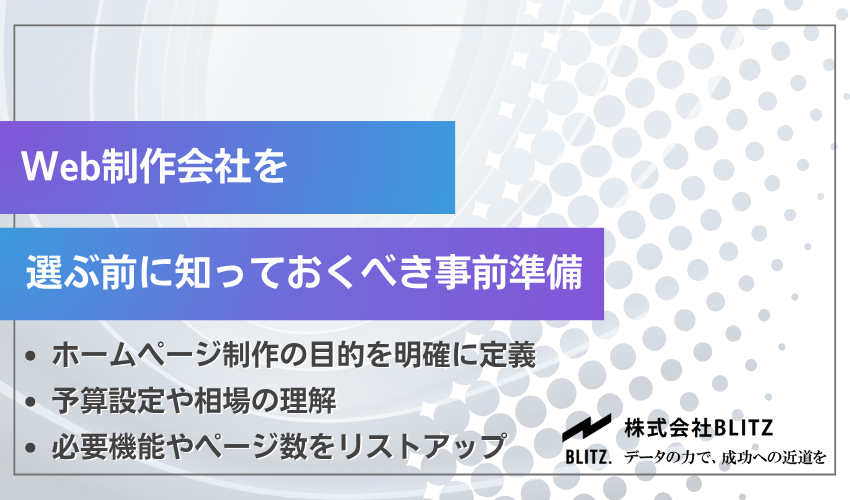 Web制作会社を選ぶ前に行う事前準備