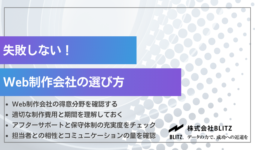 失敗しないWeb制作会社の選び方