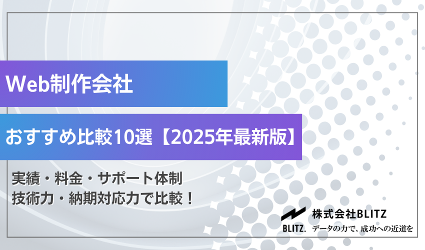 Web制作会社おすすめ比較10選【2025年最新版】