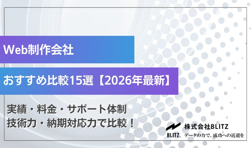 Web制作会社おすすめ比較10選【2026年最新版】