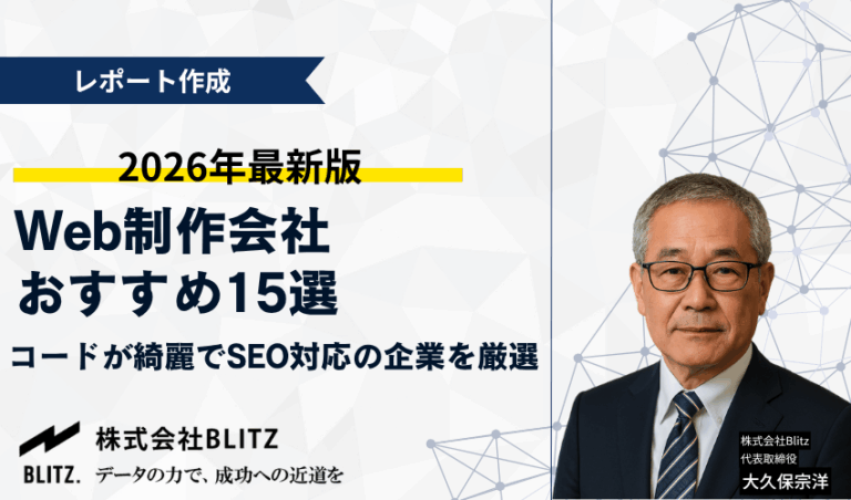 Web制作会社おすすめ