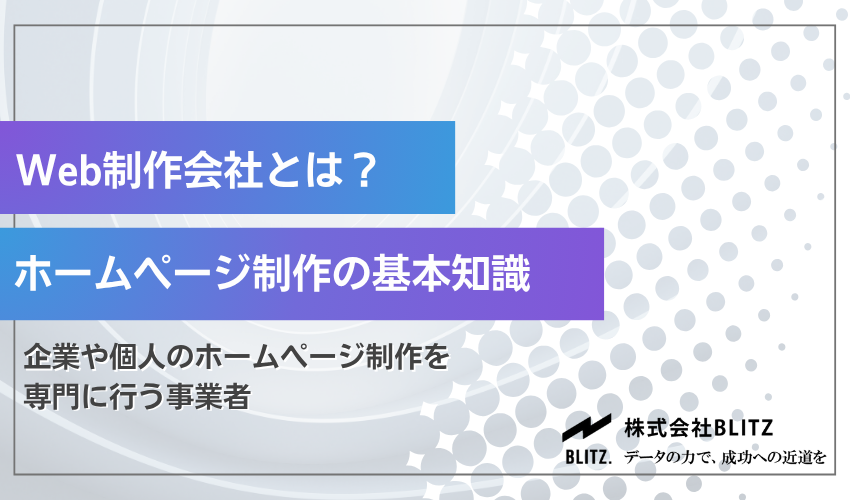 Web制作会社とは？