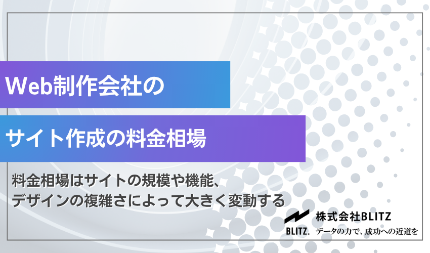 Web制作会社の料金相場